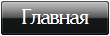Главная