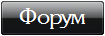 Форум