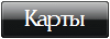 Карты