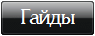Гайды