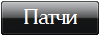Патчи