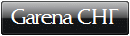Garena СНГ